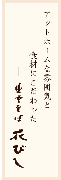 アットホームな雰囲気と食材にこだわった
出雲そば 花びし