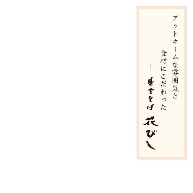 アットホームな雰囲気と食材にこだわった
出雲そば 花びし